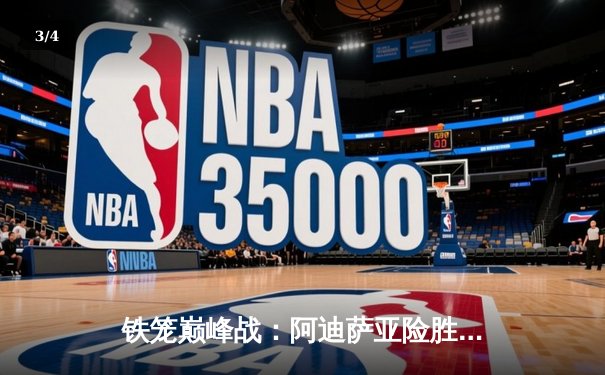 铁笼巅峰战：阿迪萨亚险胜佩雷拉成功卫冕，中量级王者之战再续传奇 - 3