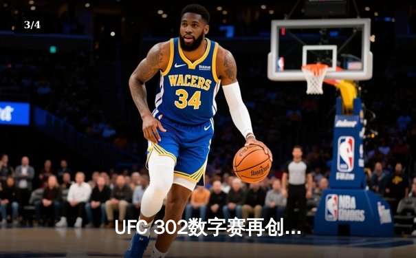 UFC 302数字赛再创收视新高，雏量级新王诞生引爆格斗狂潮 - 3