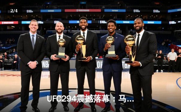 UFC294震撼落幕：马哈切夫争议卫冕 沃尔卡诺夫斯基遭遇争议判罚 - 2