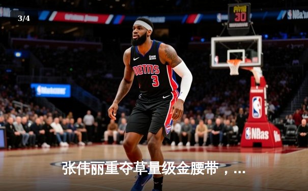 张伟丽重夺草量级金腰带，UFC281上演史诗级逆转 - 3