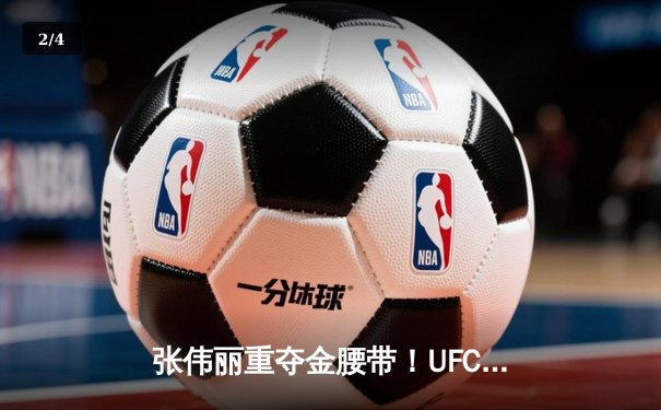 张伟丽重夺金腰带！UFC292中国力量闪耀波士顿 - 2