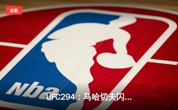 UFC294：马哈切夫闪电降服终结沃尔卡诺夫斯基 成功卫冕轻量级王座