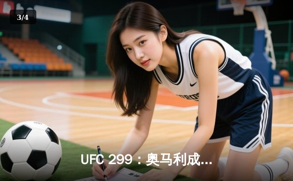 UFC 299：奥马利成功卫冕雏量级冠军，以一致判定击败维拉 - 3