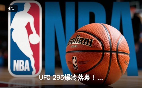 UFC 295爆冷落幕！佩雷拉左勾拳终结普罗哈兹卡，轻重量级新王诞生 - 4