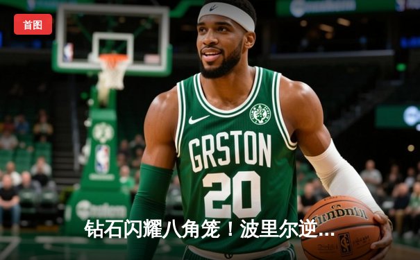 钻石闪耀八角笼！波里尔逆风翻盘绝杀盖奇，UFC 291上演史诗级对决