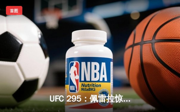 UFC 295：佩雷拉惊天逆转卫冕成功，普罗哈兹卡遗憾失冠