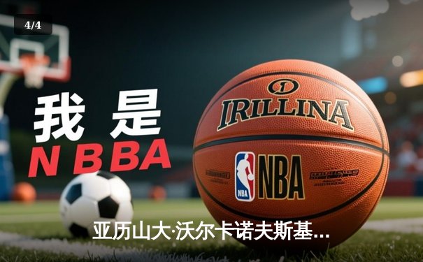 亚历山大·沃尔卡诺夫斯基分歧判定卫冕成功 与伊斯兰姆·马哈切夫三番战悬念再起 - 4