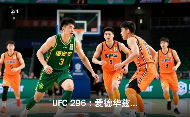 UFC 296：爱德华兹卫冕成功，中国新星苏木达尔基TKO惊艳全场 - 2