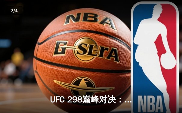 UFC 298巅峰对决：托普里亚高扫KO沃尔卡诺夫斯基，新一代羽量级王者诞生 - 2