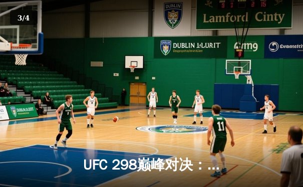 UFC 298巅峰对决：托普里亚高扫KO沃尔卡诺夫斯基，新一代羽量级王者诞生 - 3