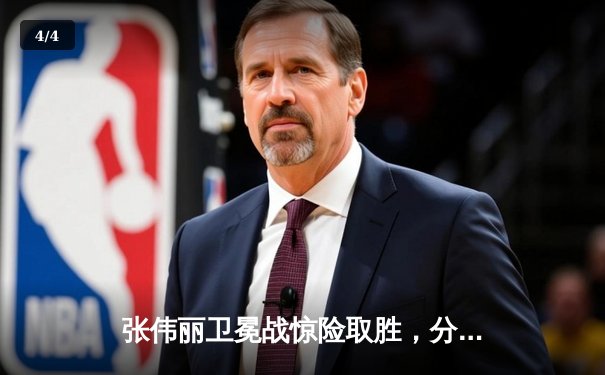 张伟丽卫冕战惊险取胜，分歧判定击败挑战者巩固草量级统治 - 4