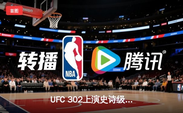 UFC 302上演史诗级逆转！普瓦里尔断头台降服钱德勒卫冕轻量级临时冠军