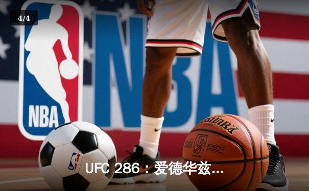 UFC 286：爱德华兹卫冕成功，伦敦主场激战判定胜盖奇 - 4