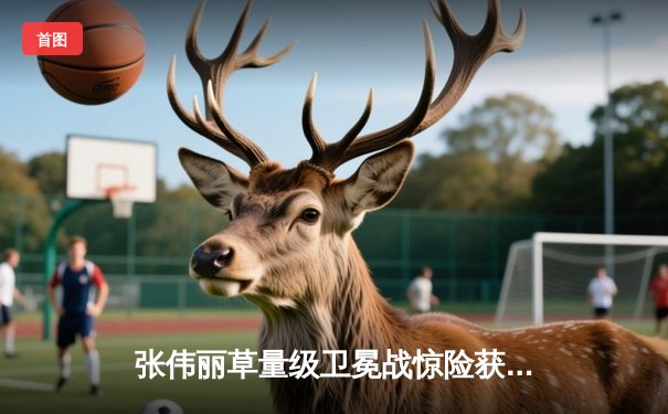 张伟丽草量级卫冕战惊险获胜，赛后坦言战术执行面临挑战