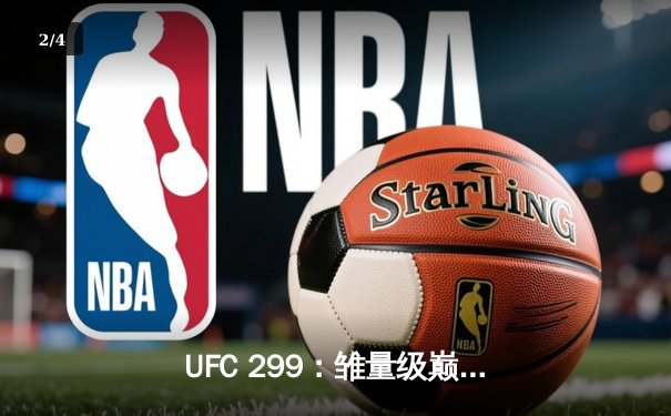 UFC 299：雏量级巅峰对决，奥马利重拳卫冕引爆数字格斗热潮 - 2