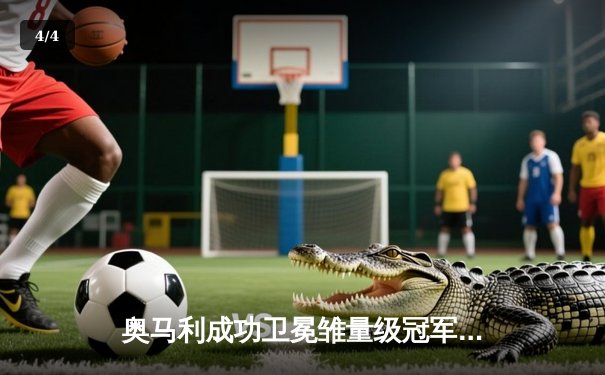 奥马利成功卫冕雏量级冠军，中国选手宋亚东未来挑战权在望 - 4