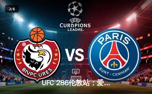 UFC 286伦敦站：爱德华兹捍卫王座，在家乡父老面前鏖战险胜乌斯曼 - 2