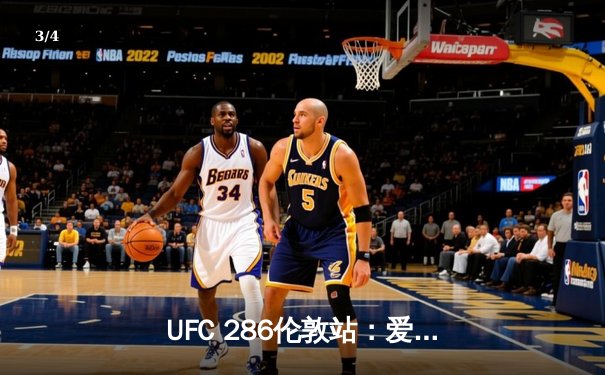 UFC 286伦敦站：爱德华兹捍卫王座，在家乡父老面前鏖战险胜乌斯曼 - 3