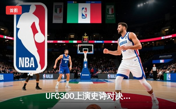 UFC300上演史诗对决！佩雷拉首回合KO希尔卫冕成功，中国新星苏木达尔基遗憾失利