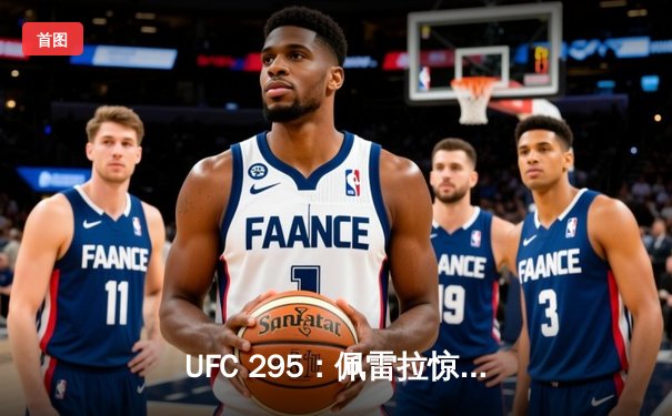 UFC 295：佩雷拉惊天逆转KO普罗哈兹卡，加冕轻重量级新王