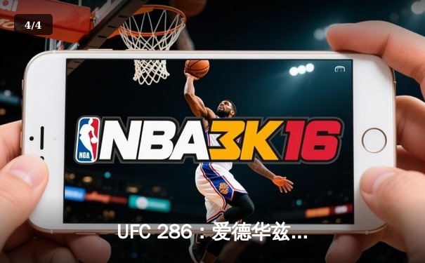 UFC 286：爱德华兹主场卫冕，分歧判定险胜乌斯曼 - 4