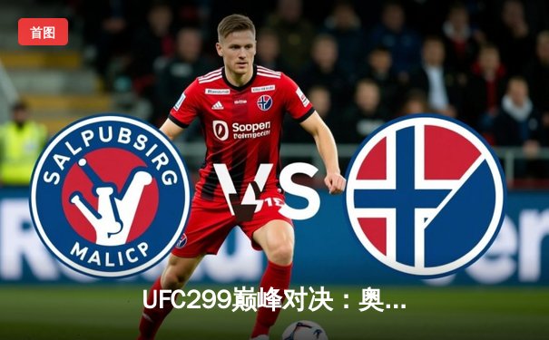 UFC299巅峰对决：奥马利点数卫冕，雏量级新王加冕夜引爆迈阿密