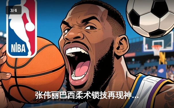 张伟丽巴西柔术锁技再现神威，UFC 300卫冕战强势终结闫晓楠 - 3