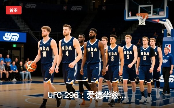 UFC 296：爱德华兹一致判定卫冕，终结考文顿挑战，次中量级格局稳固