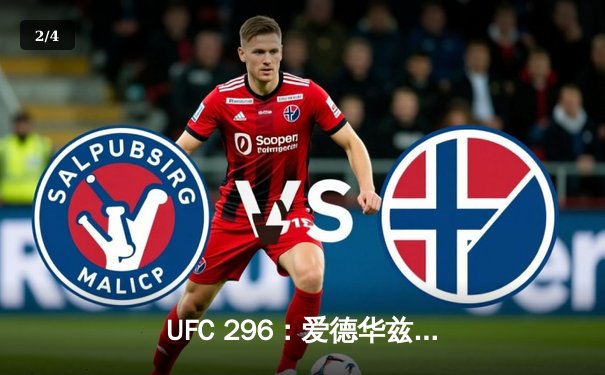 UFC 296：爱德华兹一致判定卫冕，终结考文顿挑战，次中量级格局稳固 - 2