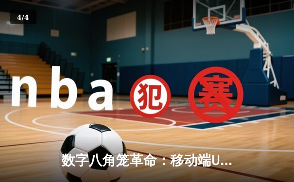 数字八角笼革命：移动端UFC游戏如何重塑格斗电竞生态 - 4