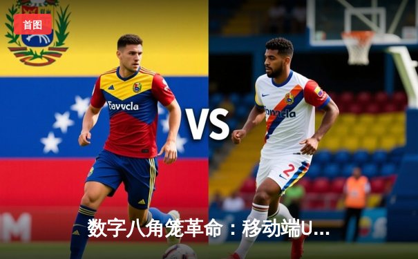 数字八角笼革命：移动端UFC游戏如何重塑格斗电竞生态