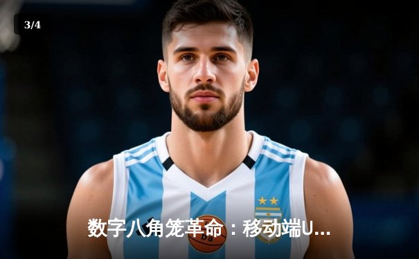 数字八角笼革命：移动端UFC游戏如何重塑格斗电竞生态 - 3