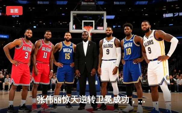 张伟丽惊天逆转卫冕成功，UFC300见证中国力量