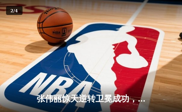 张伟丽惊天逆转卫冕成功，UFC300见证中国力量 - 2