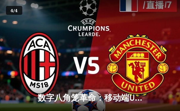 数字八角笼革命：移动端UFC游戏如何重塑格斗电竞生态 - 4