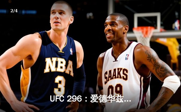 UFC 296：爱德华兹险胜穆罕默德卫冕成功，数字赛创付费观看新纪录 - 2