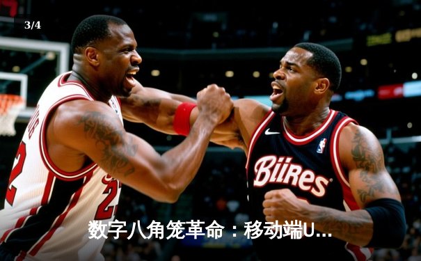 数字八角笼革命：移动端UFC游戏如何重塑格斗电竞生态 - 3