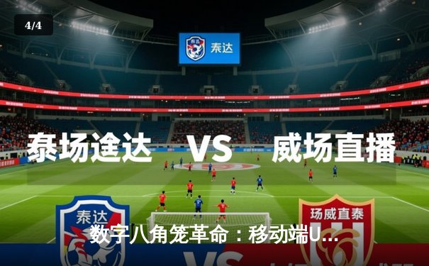 数字八角笼革命：移动端UFC游戏如何重塑格斗电竞生态 - 4