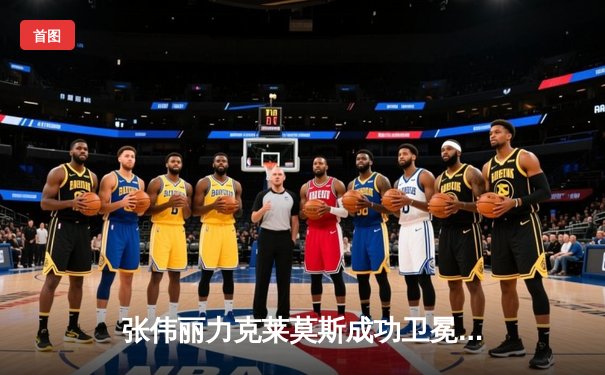 张伟丽力克莱莫斯成功卫冕，UFC292展现女子草量级统治力