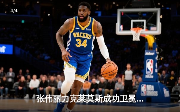 张伟丽力克莱莫斯成功卫冕，UFC292展现女子草量级统治力 - 4