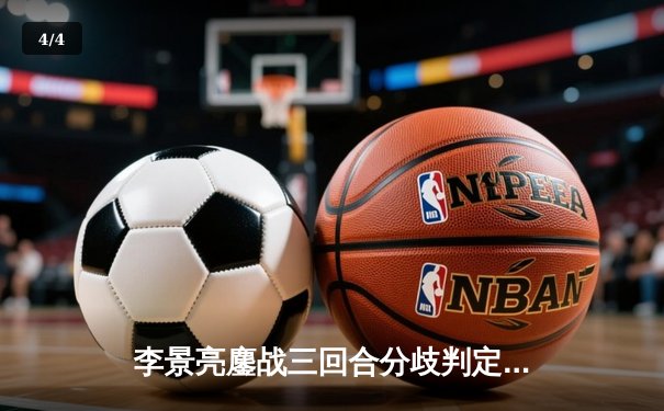 李景亮鏖战三回合分歧判定憾负 中国力量UFC赛场的璀璨与遗憾 - 4