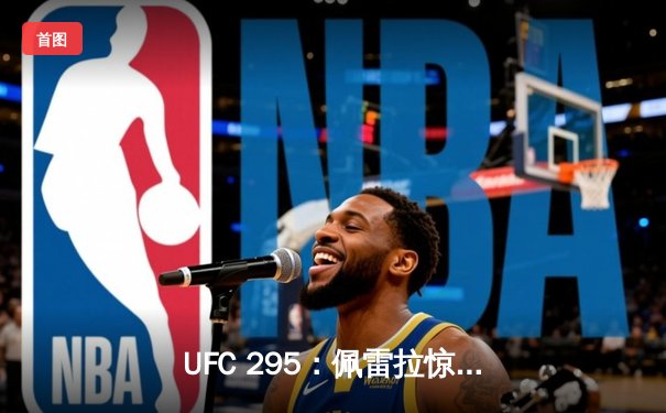 UFC 295：佩雷拉惊天KO卫冕成功，普罗哈兹卡轻重量级王朝梦碎