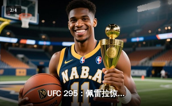 UFC 295：佩雷拉惊天KO卫冕成功，普罗哈兹卡轻重量级王朝梦碎 - 2