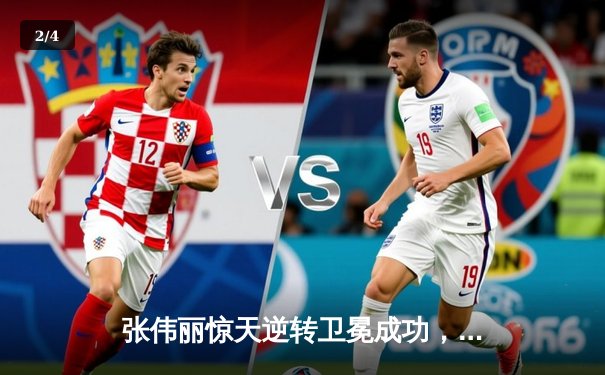 张伟丽惊天逆转卫冕成功，UFC300上演史诗级女子草量级对决 - 2