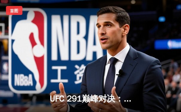 UFC 291巅峰对决：普瓦里耶惊险逆转加瑟基，点燃拉斯维加斯之夜