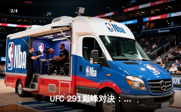 UFC 291巅峰对决：普瓦里耶惊险逆转加瑟基，点燃拉斯维加斯之夜 - 2