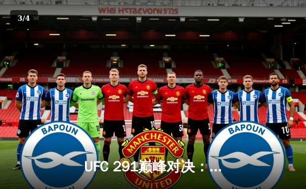 UFC 291巅峰对决：普瓦里耶惊险逆转加瑟基，点燃拉斯维加斯之夜 - 3