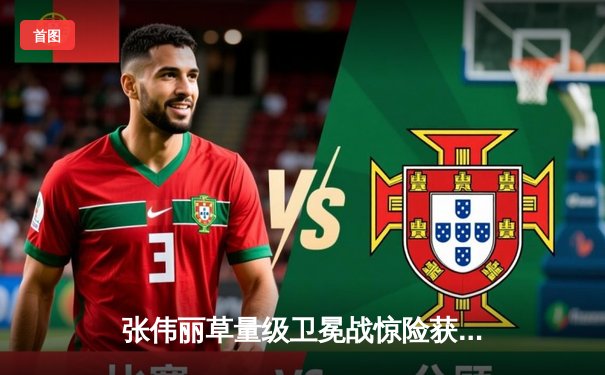 张伟丽草量级卫冕战惊险获胜，分歧判定击败闫晓楠引爆UFC上海站