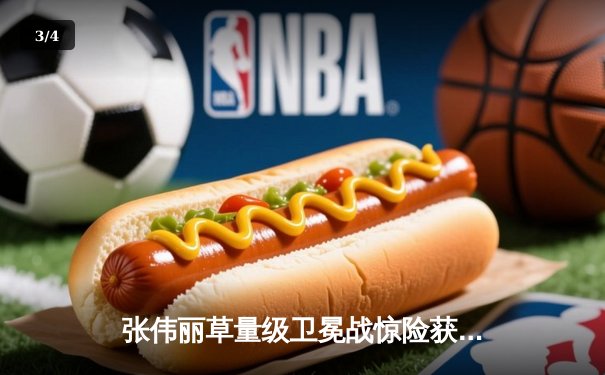 张伟丽草量级卫冕战惊险获胜，分歧判定击败闫晓楠引爆UFC上海站 - 3