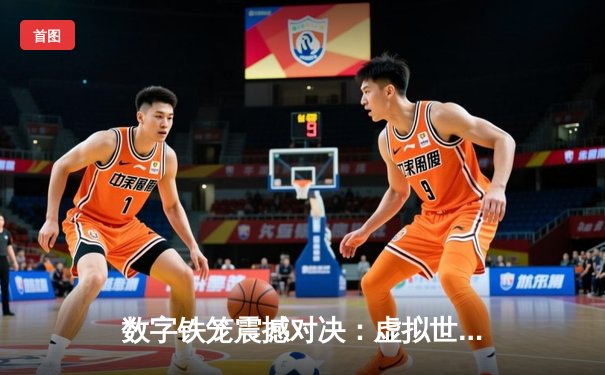 数字铁笼震撼对决：虚拟世界中的UFC冠军争夺战创下收视纪录